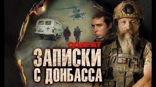 Позывной «СОКРАТ» Фильм 2 проекта «ЗАПИСКИ С ДОНБАССА»  | Премьера осени уже идет.