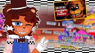 []Фнаф реагирует на |  Обзор Five Nights at Freddy's - HALLOWEEN SPECIAL  | Ремейк |