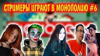 СТРИМЕРЫ ИГРАЮТ В МОНОПОЛИЮ #6 | yuuechka, mokrivskyi, lixx, chr1swave, zloy | монополия