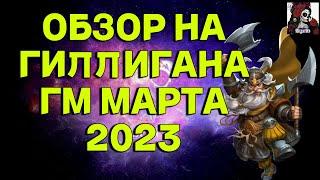 ОБЗОР НА ГИЛЛИГАНА ГМ МАРТА 2023 В  ИМПЕРИИ ПАЗЛОВ/Empires & puzzles