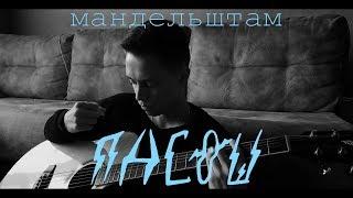 Мандельштам (Пасош cover)