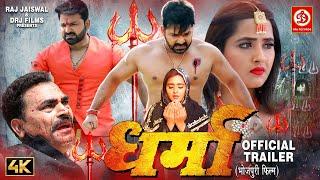 DHARMA (धर्मा) OFFICIAL TRAILER | Pawan Singh, Kajal Raghwani | New Bhojpuri Movie 2022