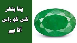 Pana Pathar ke fayde,Pana stone benefits,Markat pathar,emerald stone