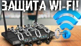 Сосед тырит Wi-Fi? Отруби его и защити свой Wi-Fi раз и навсегда!