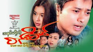 အနှစ်မရှိတဲ့စည်းစိမ် - ပြေတီဦး၊မယ်လိုဒီ