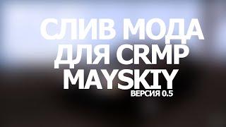 СЛИВ CRMP МОД | КОНТЕЙНЕРЫ С МАППИНГОМ | СКАЧАТЬ