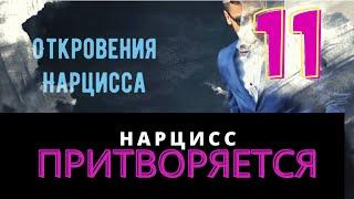 В какой момент нарцисс начинает притоворяться? Ответ от Жорика, интервью с Нарциссом