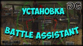 Инструкция по установке мода Battle Assistant