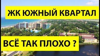 Квартира для ПМЖ в Анапе! ВСЯ ПРАВДА про ЖК Южный Квартал!