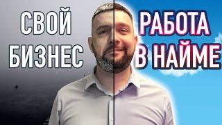 Поиск работы или предпринимательство - что выбрать? Свой бизнес или работа по найму