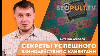 Секреты успешного взаимодействия с клиентами. Как работать с клиентами. Виталий Коробов