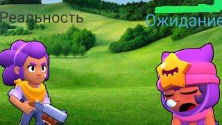 Ожидание vs Реальность в Brawl Stars