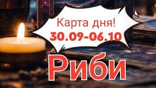 ️ РИБИ ️КАРТА ДНЯ ⏳️30.09-06.10 ⏳️