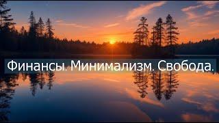 Основы финансового минимализма: Путь к свободе и простоте