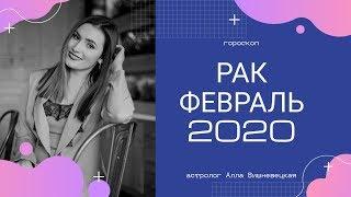 РАК. Гороскоп на ФЕВРАЛЬ 2020 | Алла ВИШНЕВЕЦКАЯ