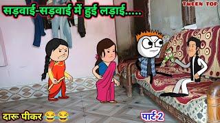 सड़वाई-सड़वाई में हुई लड़ाई | दारू पीकर| tween craft video | gadariya ki comedy ||Tween Top||