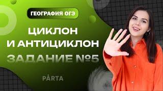 Циклон и антициклон | Задание №5 | ГЕОГРАФИЯ ОГЭ 2023 | PARTA