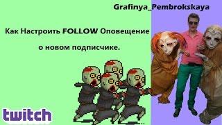 Как Настроить FOLLOW Оповещение о новом Подписчике на канале Twitch