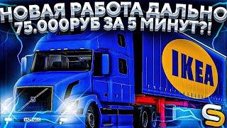 75.000РУБ ЗА 5 МИНУТ?! l ИЗМЕНЁННАЯ РАБОТА ДАЛЬНОБОЙЩИКОВ! l SMOTRA MTA l СМОТРА МТА