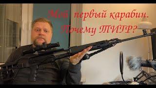 Мой первый карабин. Почему ТИГР? (7.62 54)