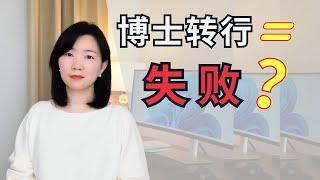 10年科研人转行：最难的不是求职，其实是价值感崩塌？
