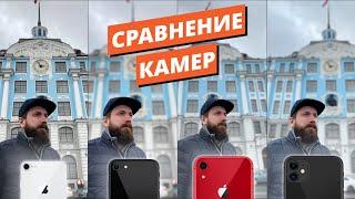 Сравнение камер iPhone SE 2020 /8 /XR /11 | Camera test iPhone SE 2020 vs 8 vs XR vs 11