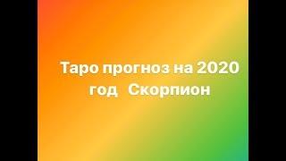 Скорпион 2020 год Таро прогноз