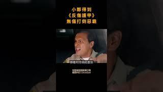 他得到反彈傷害的能力，受到的傷害能轉移到惡霸身上，這天他忍無可忍，居然用電鑽... 雞森科幻 ChickSam 科學幻想 · 奇異幻想 · 電影迷
