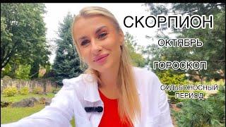 СКОРПИОН ️ГОРОСКОПОКТЯБРЬ СУДЬБОНОСНЫЙ 2024 IRYNA SUN