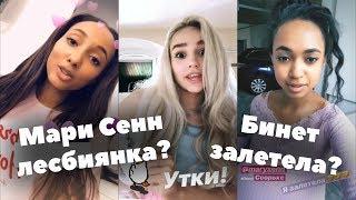 Мари Сенн леcбиянка? Бинет беременна? // Смешные моменты XO LIFE #1