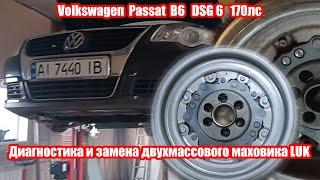 Диагностика и замена  маховика DSG6 + закисшие шаровые Volkswagen Passat 170 л.с.