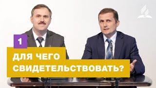 Субботняя Школа | 1 тема | Для чего свидетельствовать? | Разделяя радость Божьей миссии