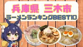 【ラーメンランキング】兵庫県三木市のおいしいらーめん BEST10 【三木 グルメ】