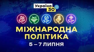 Україна 30. Міжнародна політика. День 1