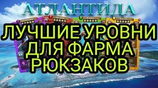 ЛУЧШИЕ УРОВНИ ДЛЯ ФАРМА РЮКЗАКОВ ! В empires puzzles