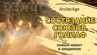 Archeage 7.0.3: Состязание союзов. Фарм Голиафа