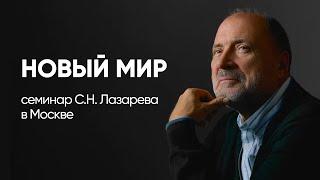 НОВЫЙ МИР - семинар С.Н. Лазарева в Москве