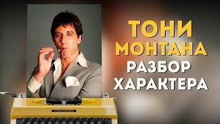 #Киногерой: Тони Монтана / Лицо со шрамом