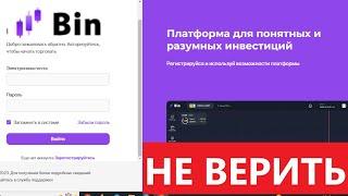 Bintrade.space, Mobile.bintrade.space (Bintrade bintradeclub space, Бинтрейд) ОТЗЫВЫ - Развод