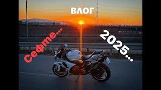 Първи влог за 2025 - размисли и страсти!