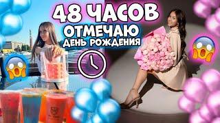 48 часов ОТМЕЧАЮ день Рождения 