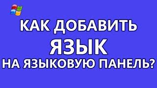 Как добавить новый язык на языковую панель Windows?