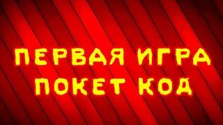 МОЯ ПЕРВАЯ ИГРА В ПОКЕТ КОД! Endless Clicks #pocketcode #clickergame