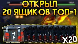 ОТКРЫЛ 20 ЯЩИКОВ ТОП-1 С АРЕНЫ БЕШЕНЫХ ПСОВ ИЛИ JURASSIC PUBG! СУПЕР ОТКРЫТИЕ! - Jurassic Survival