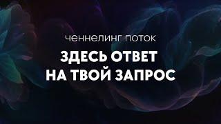 Пришло время получать награду Ченнелинг ответ на то, что тебя долго волновало.