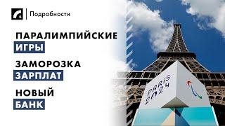 Паралимпийские игры, заморозка зарплат, новый банк | "Подробности" ЛР4 28/08