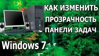 КАК ИЗМЕНИТЬ ПРОЗРАЧНОСТЬ ПАНЕЛИ ЗАДАЧ Windows 7