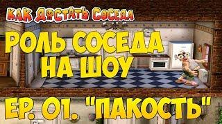 Уровень только с пакостями. Первая пакость. Как достать соседа: Сладкая месть.