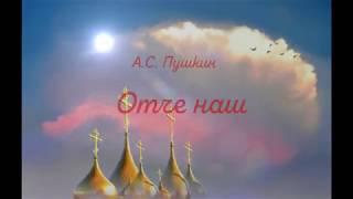А С  Пушкин.  Отче наш.  Читает Александр Круглов.