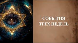 Что неизбежно призойдет?!   Чего не избежать?! Яснознание в потоке 🪬🪽